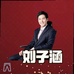 刘子涵