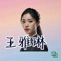 王雅琳